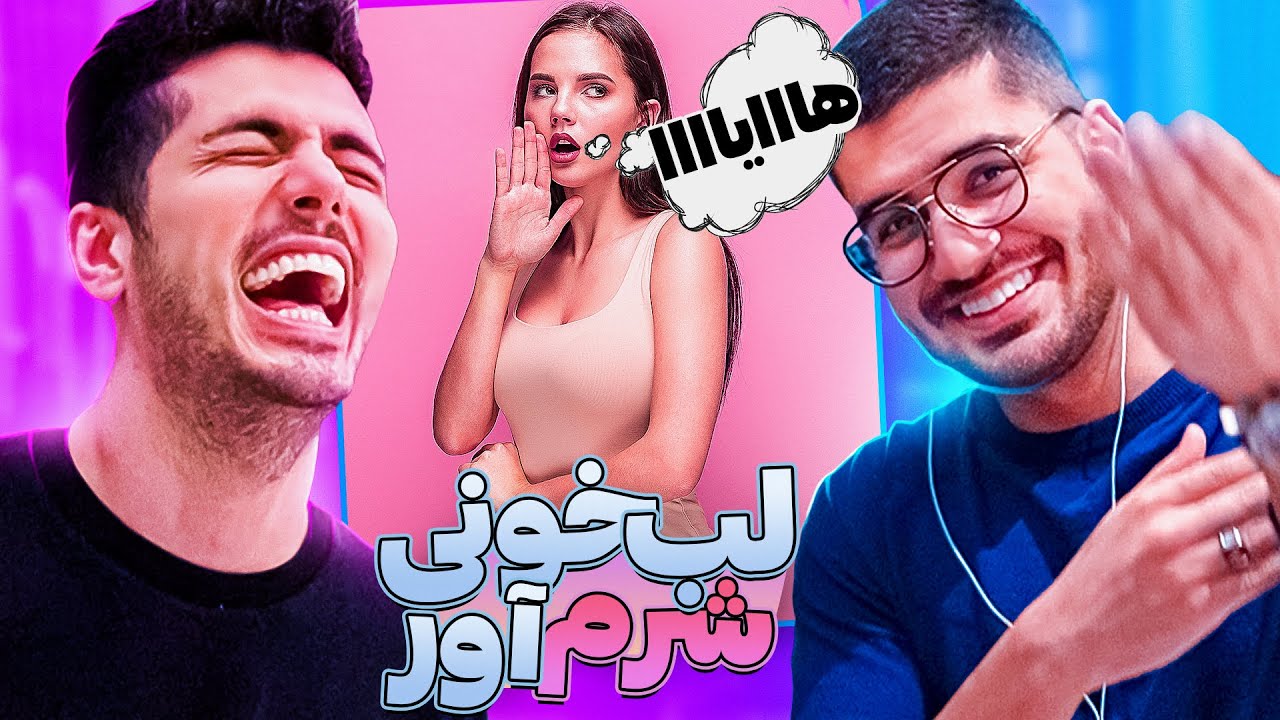 چالش لب خونی با سوگنگ 🤣 مجازات شرم آور