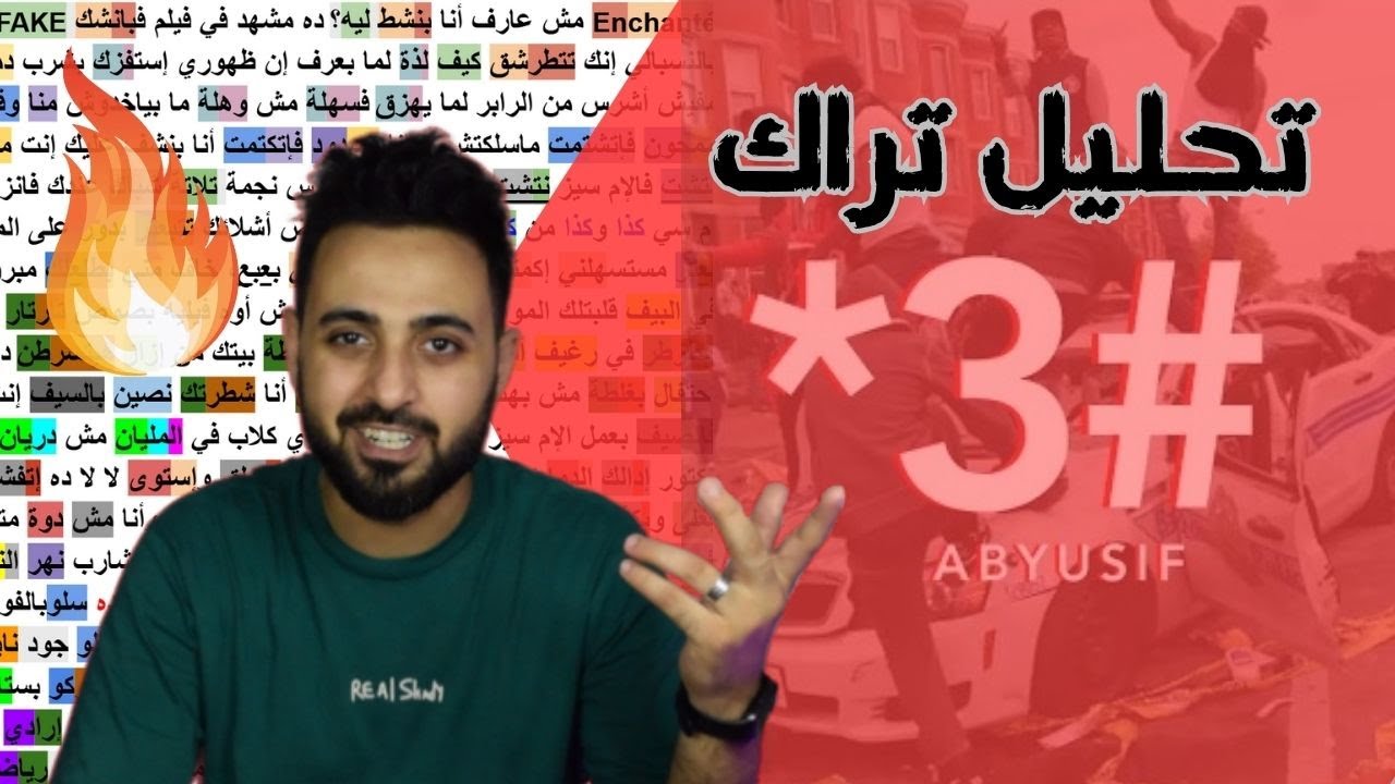 تحليل و مراجعة تراك أبيوسف نجمة تلاتة شباك 🔥🔥 Rhyme Scheme