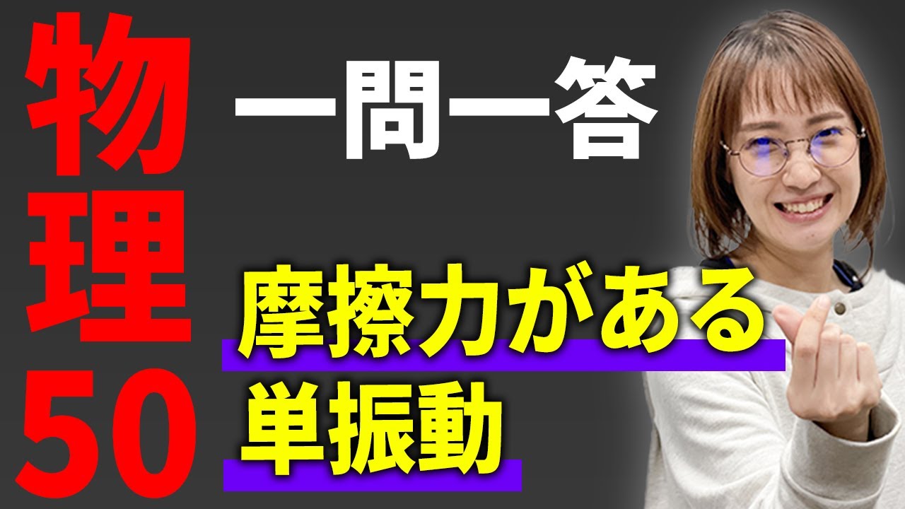【物理/一問一答】摩擦力がある単振動*