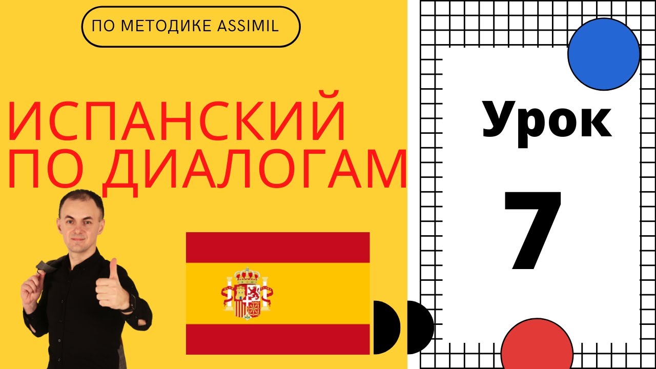 Испанский по диалогам (A0-A2) I Диалог 7 I Базовый испанский с нуля до уровня A2 за 50 диалогов!