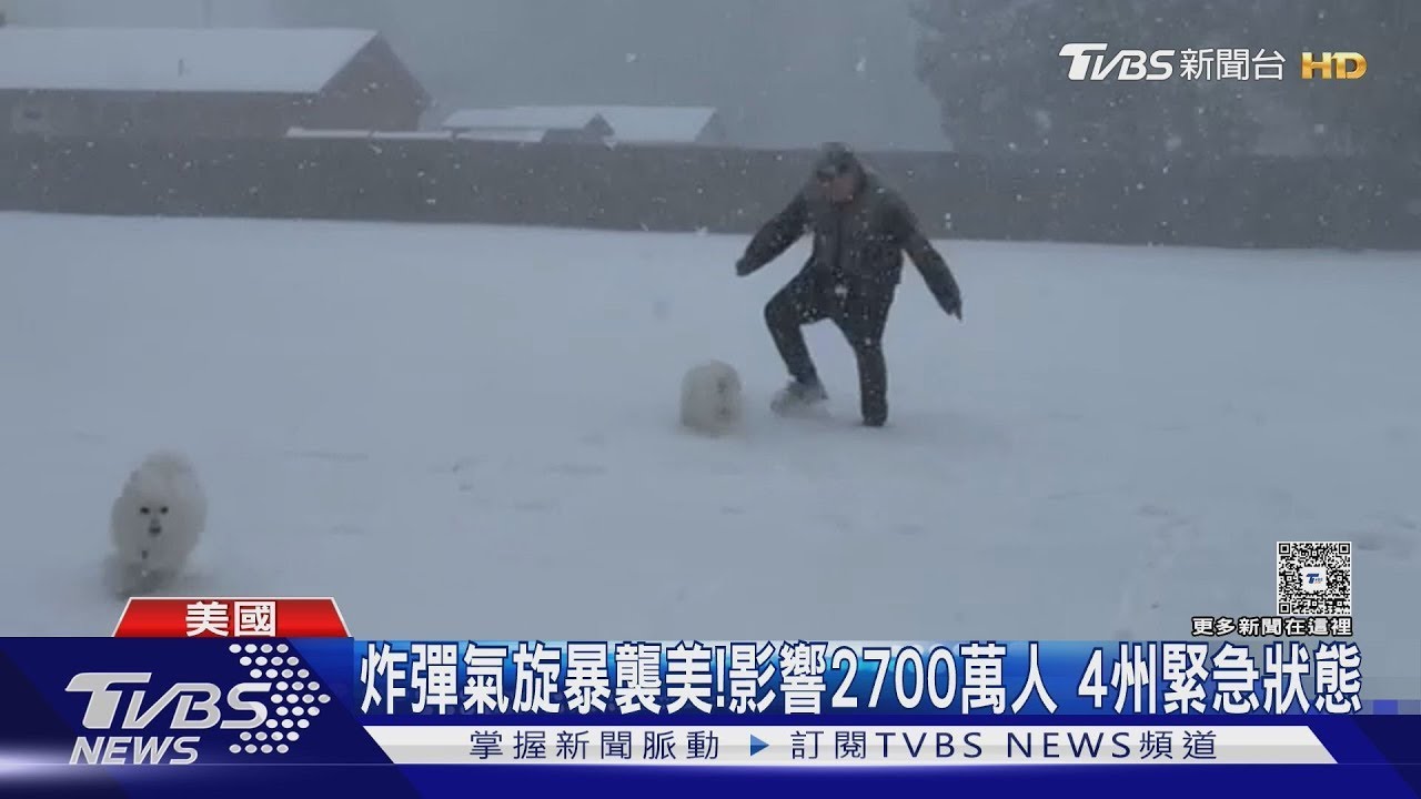 美迎炸彈氣旋暴雪狂下 影響逾2700萬人 4州進入緊急狀態｜TVBS新聞