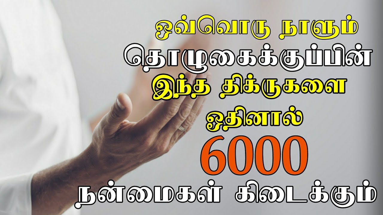 ஒவ்வொரு நாளும் தொழுகைக்குப்பின் இந்த திக்ருகளை ஓதினால் 6000 நன்மைகள் கிடைக்கும் | Tamil bayan