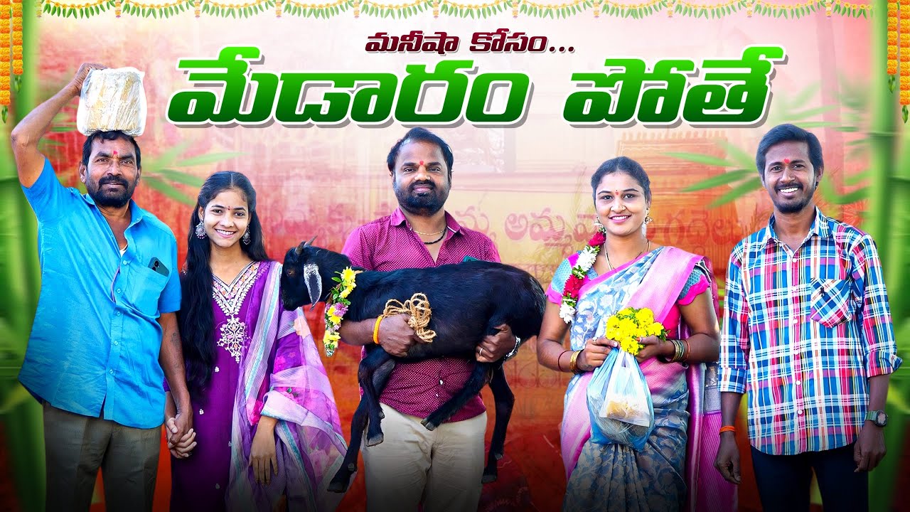 మనీషా కోసం…మేడారం పోతే  #medaram #sammakkasarakka  #comedy #villagecomedy#viral #love #trending 