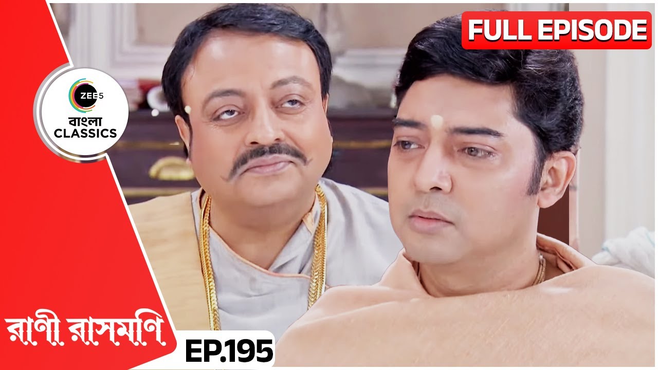 জমিদার রামানন্দ খুদিরামকে আটক করল | Rani Rashmoni | Full Ep 195 | Zee Bangla Classics
