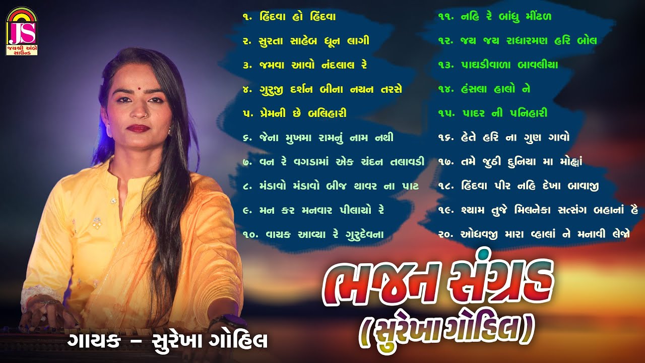 Bhajan Sangrah (Surekha Gohil) | Bhajan Jukebox | Jay Ambe bhakti Sagar