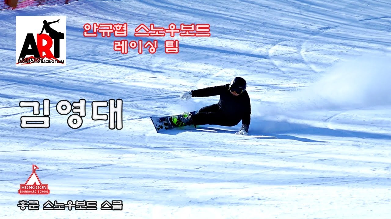 김영대 1920 시즌영상 _ 안규협 스노우보드 레이싱 팀 _ 알파인 스노우보드   Alpine snowboarding carving free riding