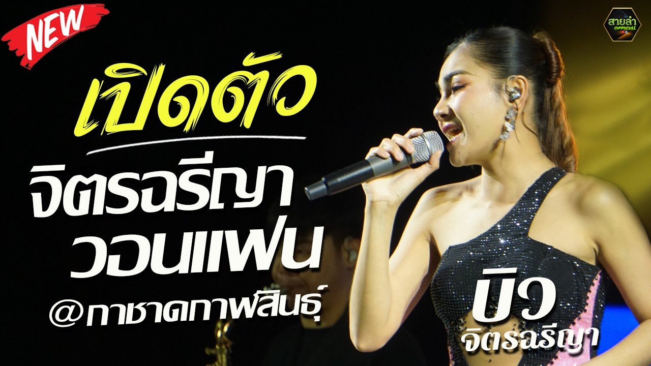 (ใหม่ล่าสุด NEW) เปิดตัว บิว จิตรฉรีญา - จิตรฉรีญาวอนแฟน  @งานกาชาดกาฬสินธุ์