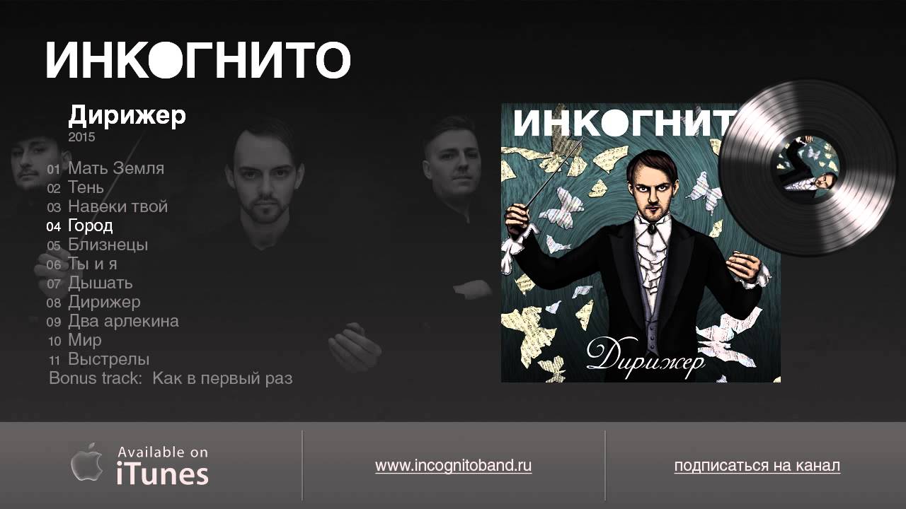 Инкогнито "Дирижер" (2015)