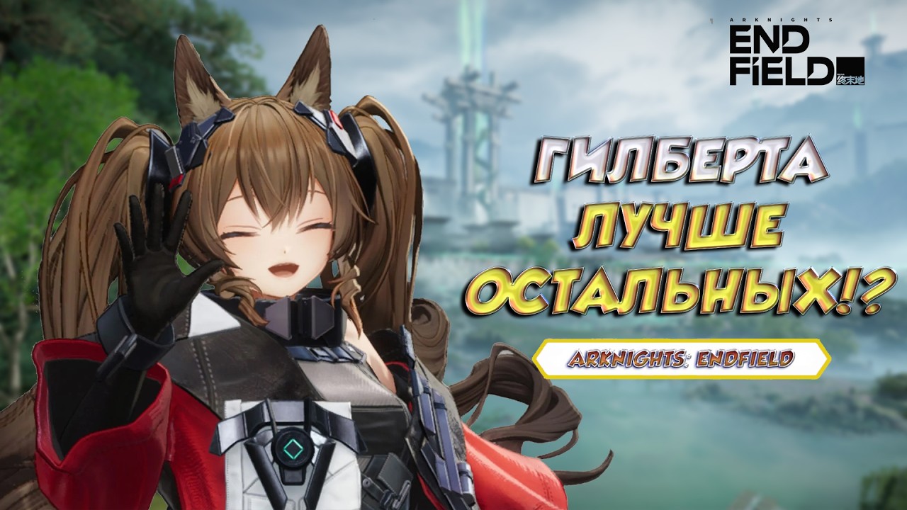 Новый персонаж: Гилберта | Arknights: Endfield