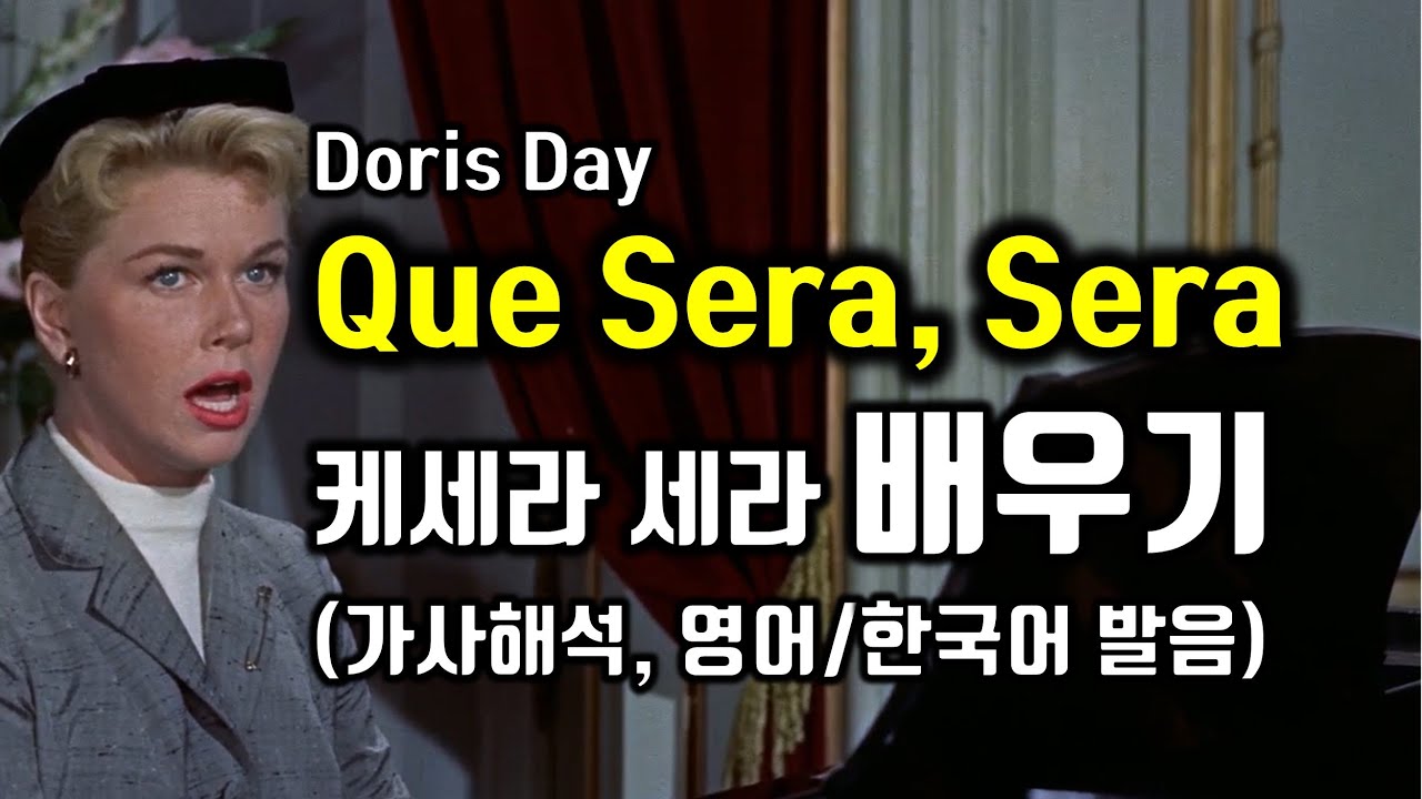 Que Sera, Sera 케세라 세라 배우기 Doris Day 도리스 데이 가사 해석 한국어 한글발음 팝송으로 배우는 영어 팝스잉글리쉬 #팝송영어공부 #팝송영어 #영어공부