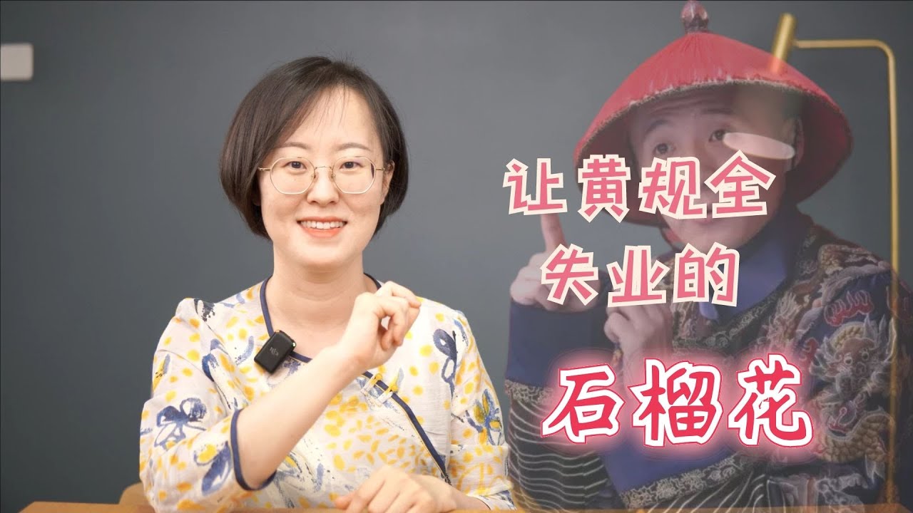 石榴花，是怎样让黄规全失业的？