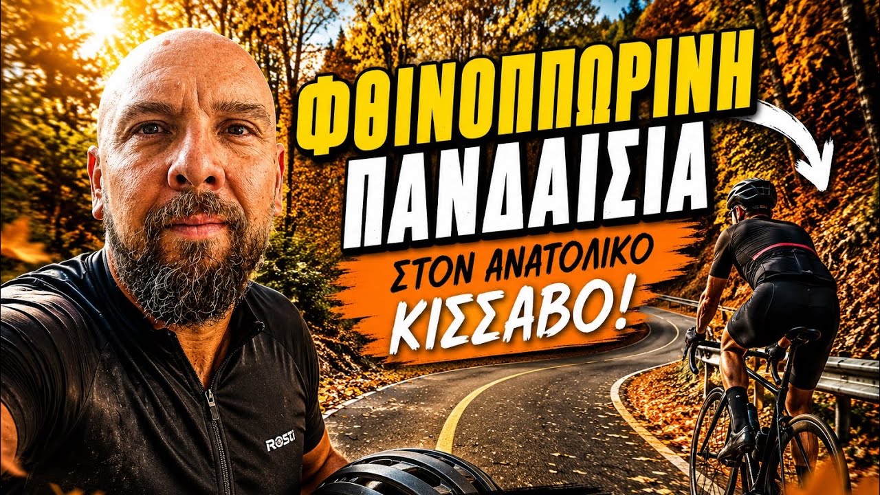 Φθινοπωρινή Πανδαισία στον ανατολικό Κίσσαβο!