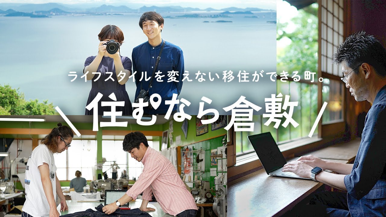 住むなら倉敷　～ライフスタイルを変えない移住ができる町～