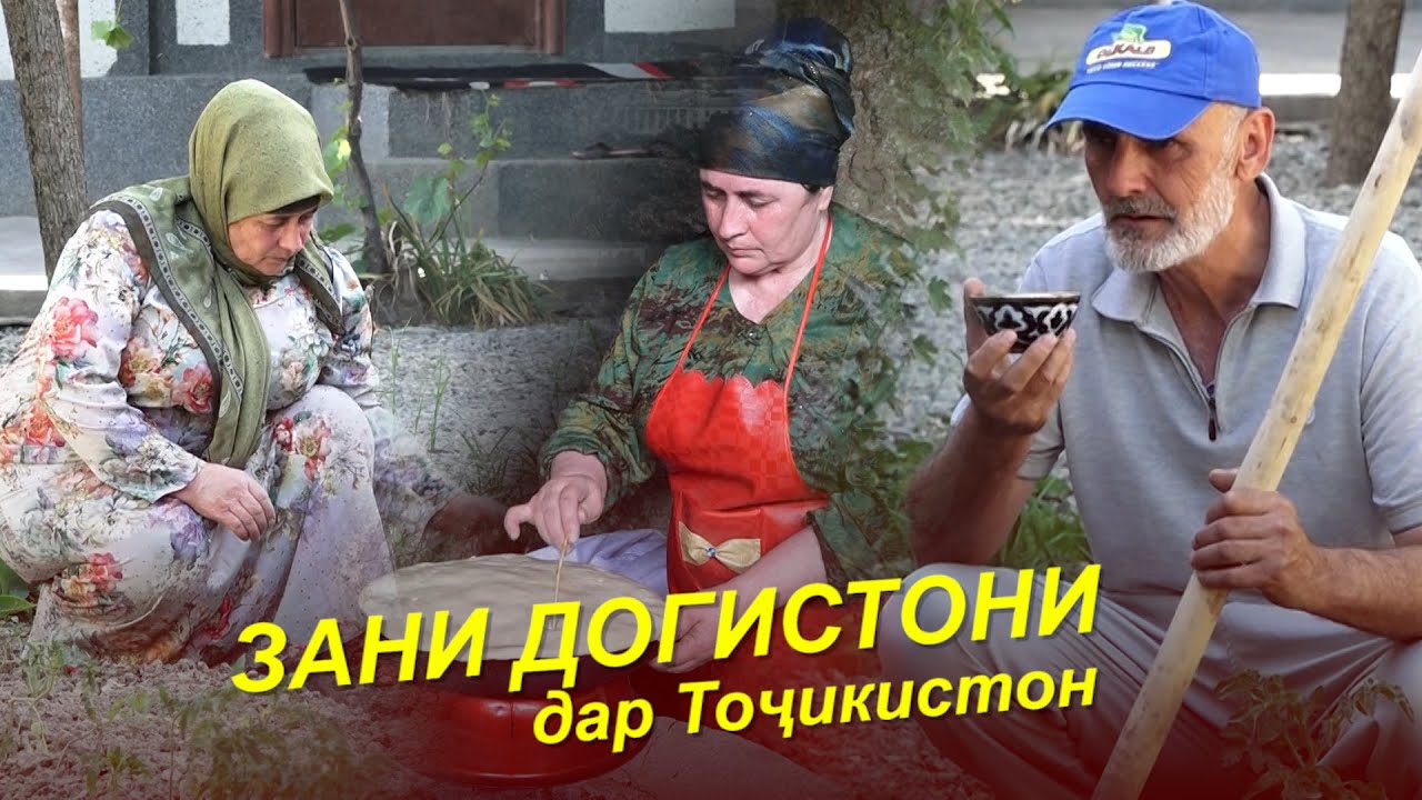 ЗАНИ ДОГИСТОНИ / УХАЖИВАТЬ КАРД АСКАРБАЧАИ ТОЧИК ОИЛАДОР ШИДЕМ / Кисмат 2025