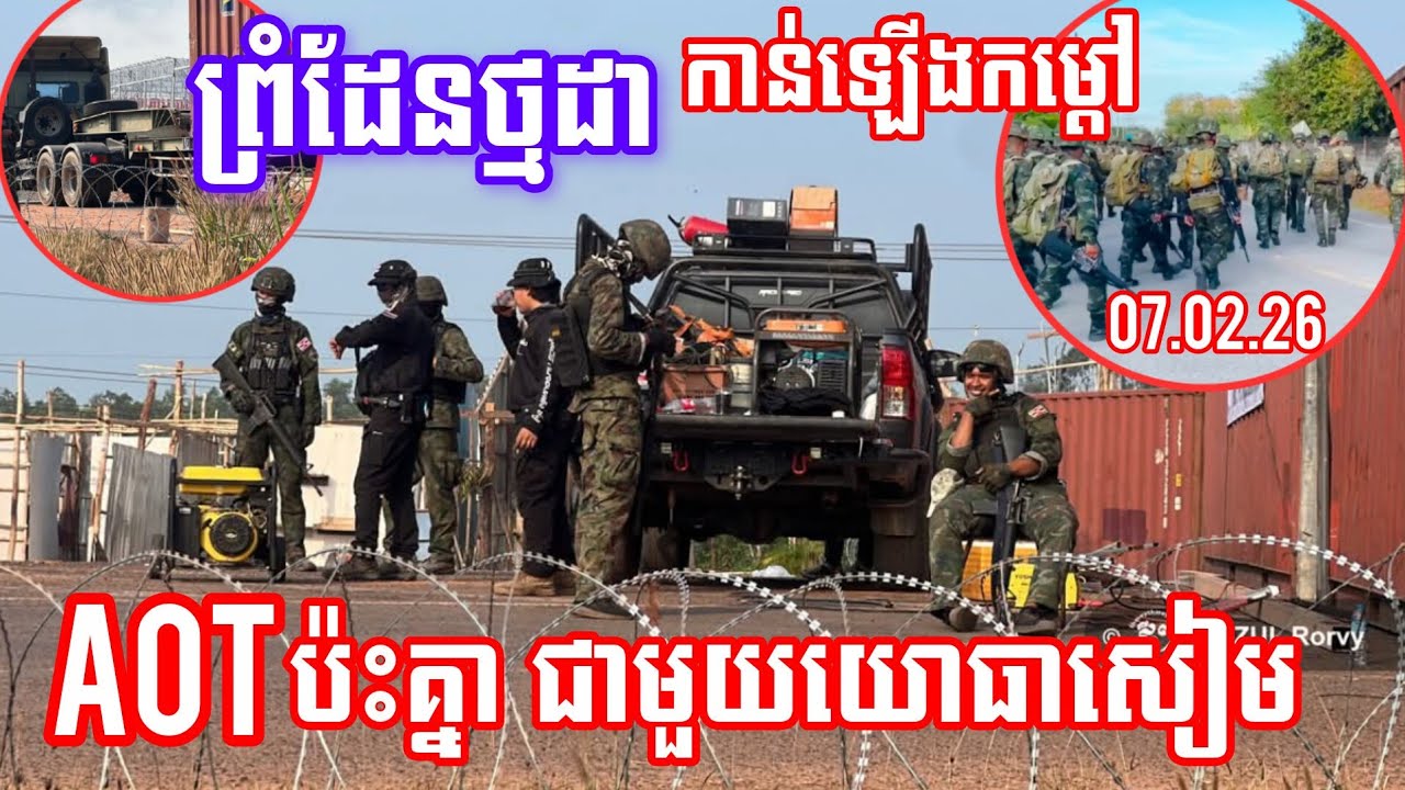 ព័ត៌មាន​បន្ទាន់!​សៀម​ខ្លាចAOTដែលឬទេ?សៀម​កាន់តែ​គឃ្លើន​ដាក់កុងតឺន័រច្រើនណាស់នៅព្រំដែនថ្មដា/Thai Khmer