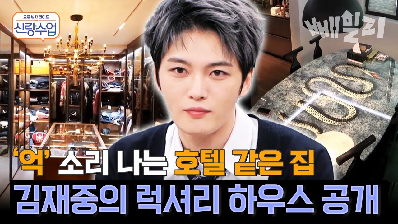 여기가 집이라고요? 억 소리 나는 김재중의 호텔급 하우스 전격 공개✨ | #신랑수업 55회