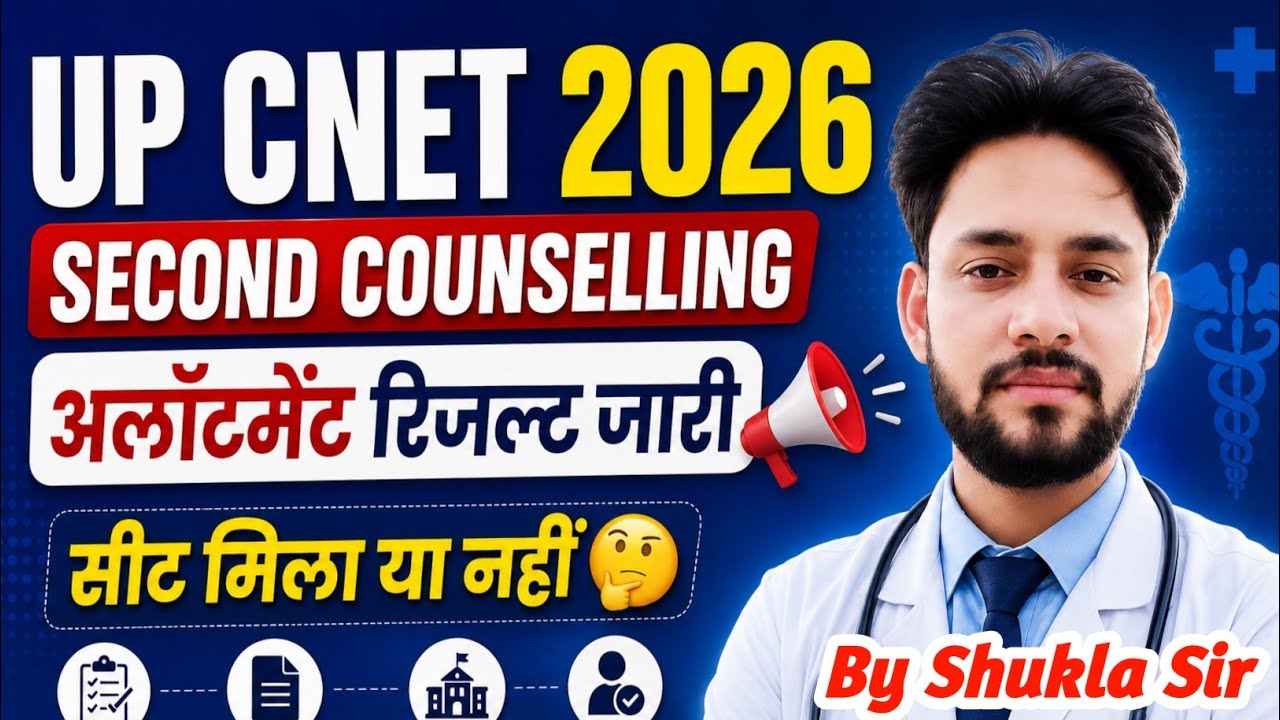🔥UP CNET 2026 अलॉटमेंट रिजल्ट🤔कैसे देखें | UP CNET Second Counselling Allotment Result 2026