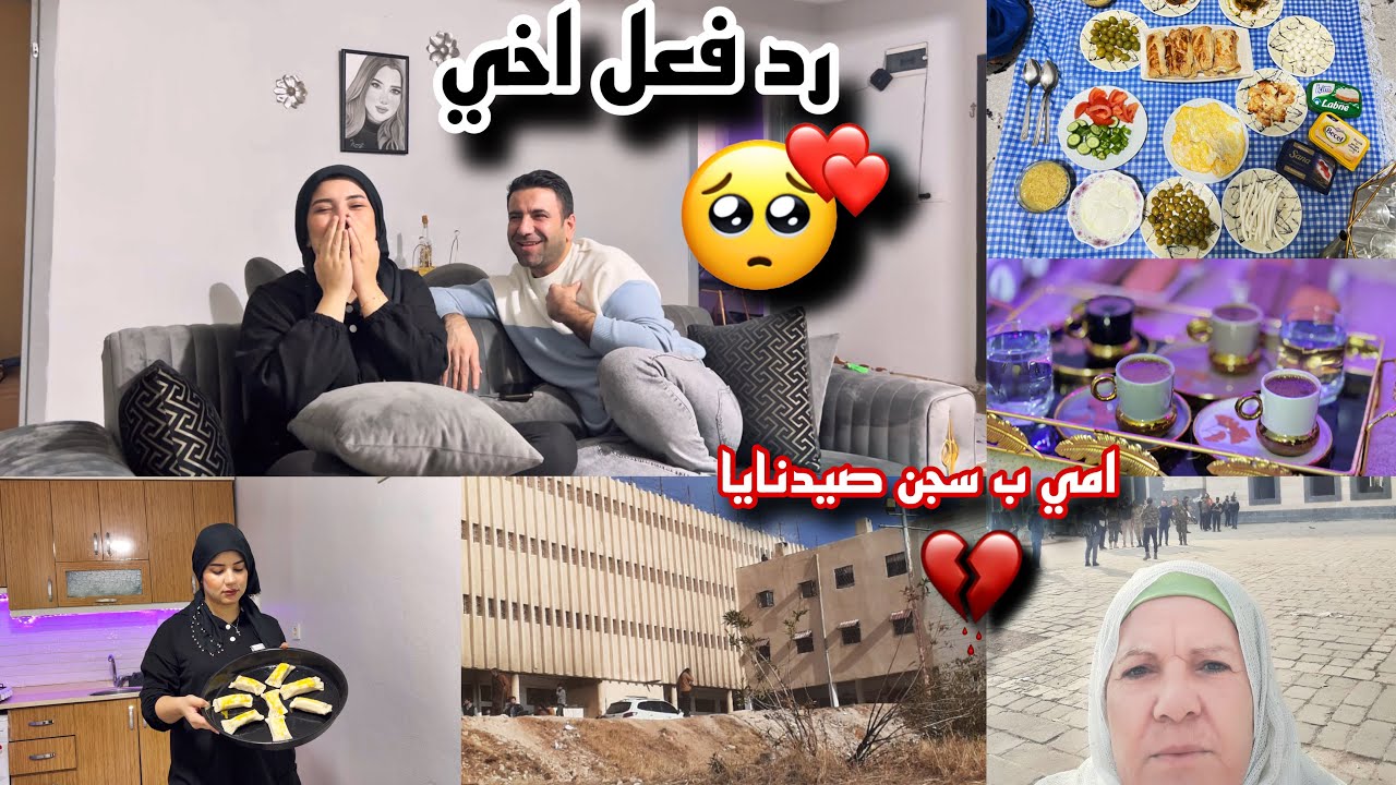 رد فعل اخي بعد رجعتي رحت بدون ما ودعو😥(امي راحت ع سجن صيدنايا منشان……💔😔