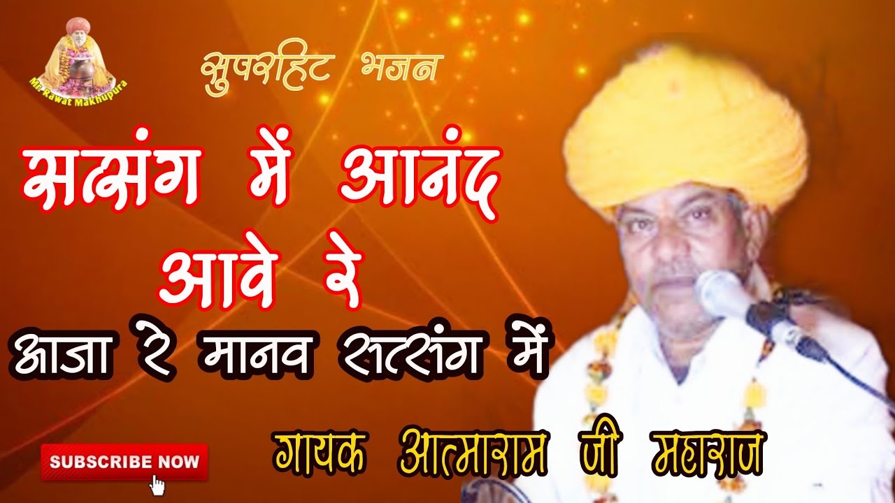 सत्संग में आनंद आवे रे आजा मानव सत्संग में गायक आत्माराम जी महाराज atma ram ji Maharaj