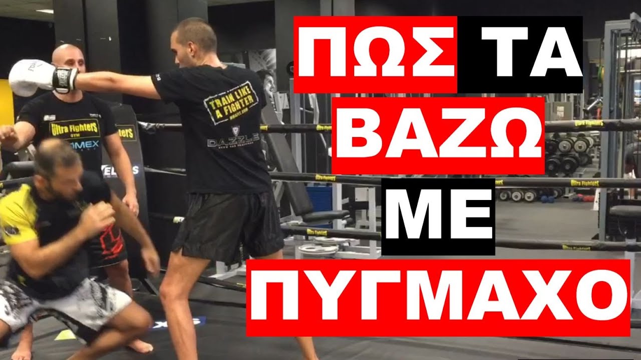 ΤΙ ΚΑΝΩ ΟΤΑΝ ΜΟΥ ΕΠΙΤΙΘΕΤΑΙ ΠΥΓΜΑΧΟΣ !