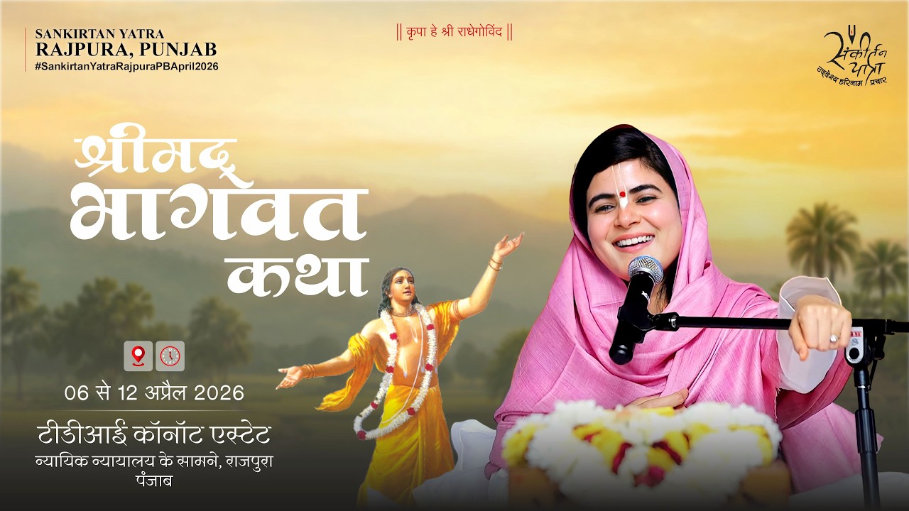 10-4-2026 &bull; Day 05 of 07 &bull; Shrimad Bhagwat Katha &bull; Rajpura, Punjab &bull; Devi Chitralekhaji