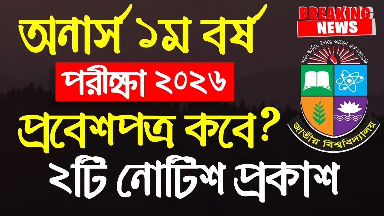 অনার্স ১ম বর্ষ পরীক্ষার প্রবেশপত্র কবে দিবে | Honours 1st year exam admit card kobe debe