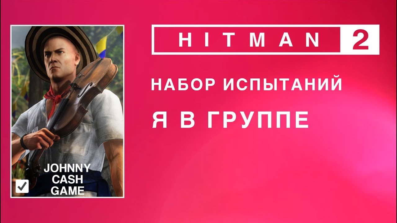 HITMAN 2 - Набор испытаний. Я с группой.