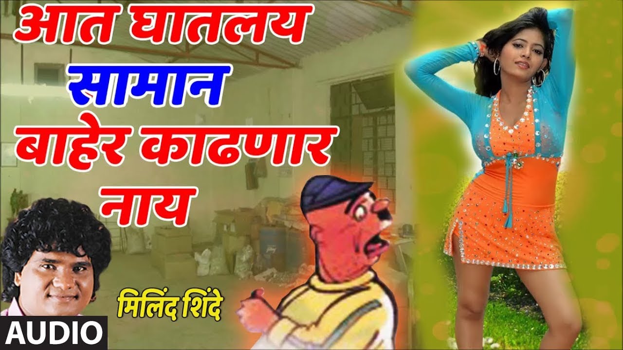 सामान बाहेर काढणार नाय - मिलिंद शिंदे  || AADHI MHANALI LAVKAR GHAALA - LOKGEET BY MILIND SHINDE