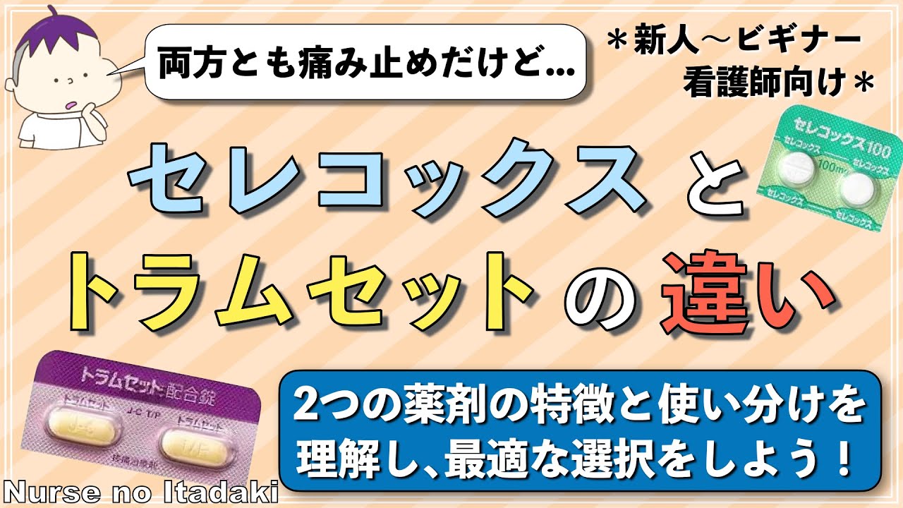 【この痛み止めの違いは何？】セレコックスとトラムセットの違い､使い分け､ポイントについて解説！
