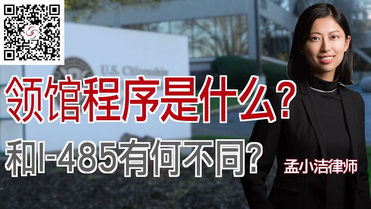 领馆程序是什么？和I 485有什么不同？