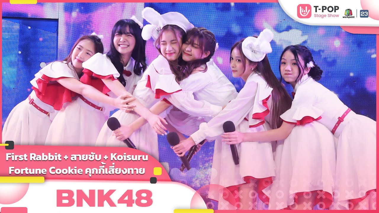First Rabbit + สายซับ + Fortune Cookie คุกกี้เสี่ยงทาย - BNK 48 | EP.26 | T-POP STAGE SHOW