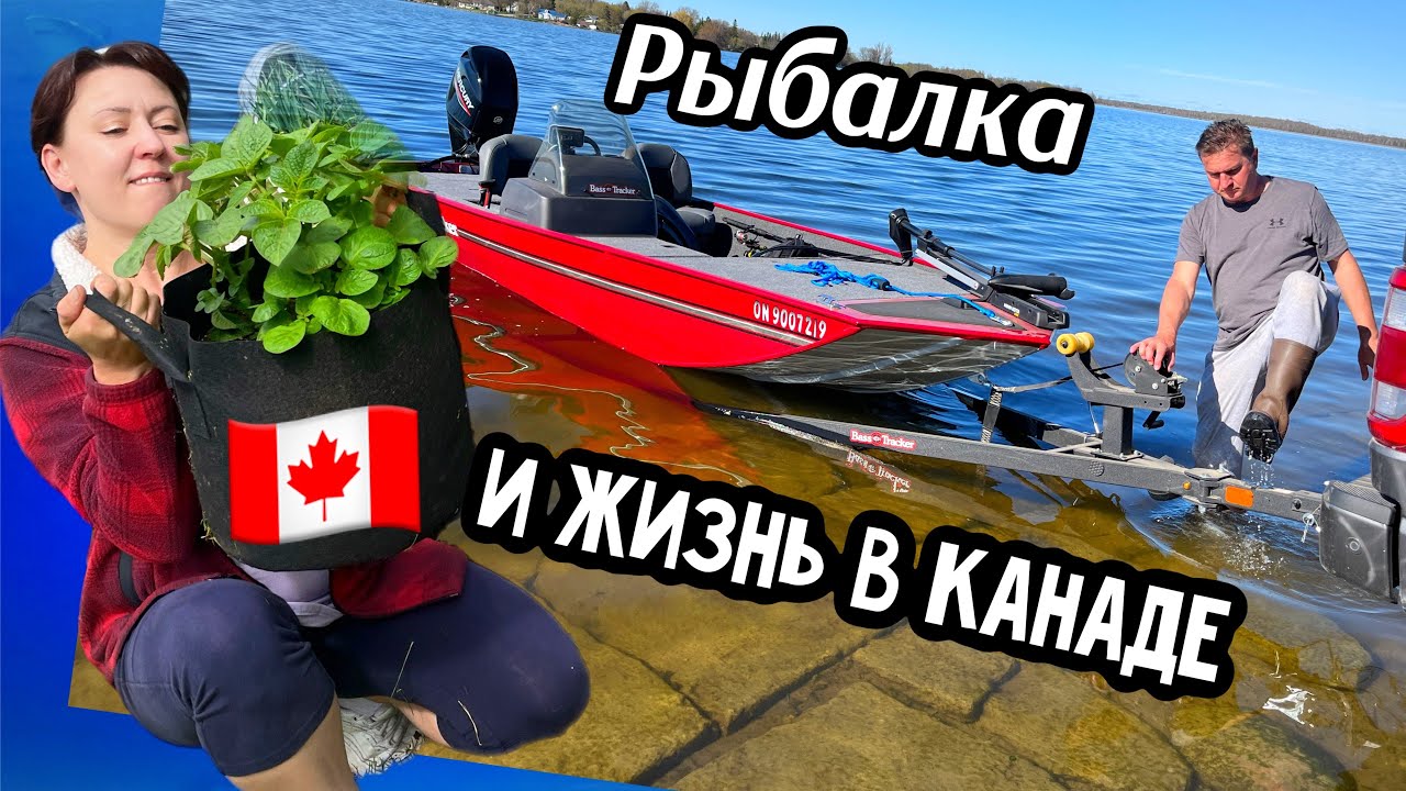 Рыбалка и жизнь в Канаде🇨🇦//высаживаем рассаду// рыбачим // готовим кушать