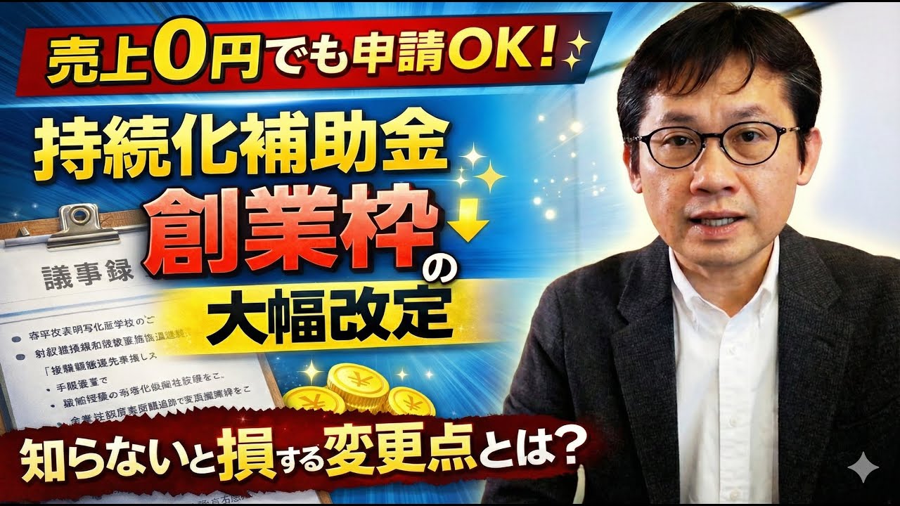 【創業1年以内の方必見！】小規模事業者持続化補助金（創業枠）の新ルールを解説！売上実績なしでエントリー可能に。採択につなげるポイントを中小企業診断士がわかりやすく解説。