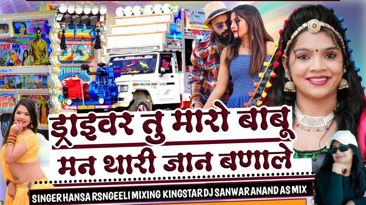ड्राइवर तू मेरा बाबू बंजारा जान बना ले || Daraiwar Tu Maro Babu Ban Ja 🧐 singer Hansha Rangili AS...