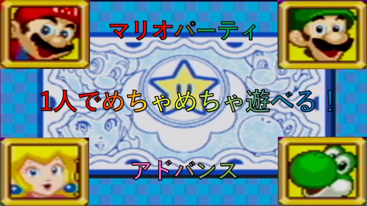 【少しだけ紹介】ほぼ一人用のパーティゲーム？一度プレイするとやめられなくなる！？GBAマリオパーティアドバンス