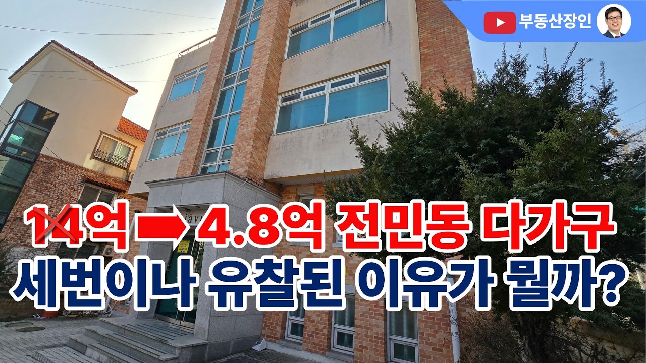 전민동 다가구 경매 50일 차이로 1억을 지킨 세입자 #대전경매 #경매정보 #대전부동산 #대전부동산매매 #대전부동산매물 #유성구부동산 #대전다가구 #대전단독주택