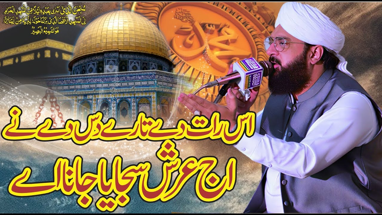Hafiz Imran Aasi - Miraj-un-Nabi ﷺ  Aj Mahi Sada Arshan Te Miraj Manawan Chalya A #mirajkawaqia