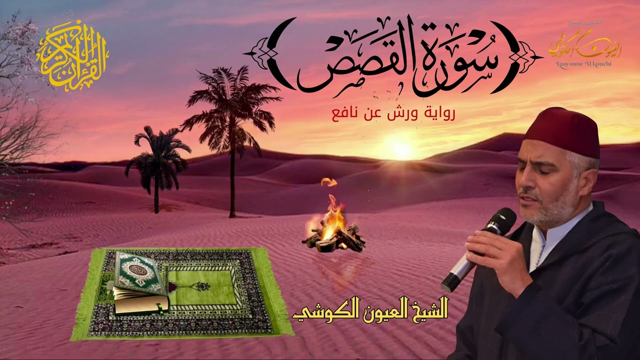 القارئ العيون الكوشي سورة القصص كاملة برواية ورش عن نافع - Sourate Al Qasas - Laayoune Al Kouchi