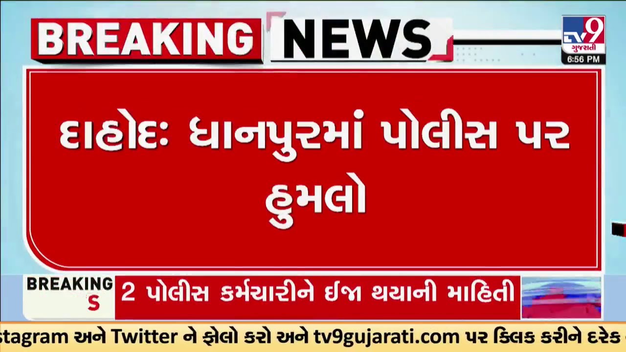 Stone pelting by Bootlegger on Policemen in Dahod; Two policeman injured | TV9Gujarati