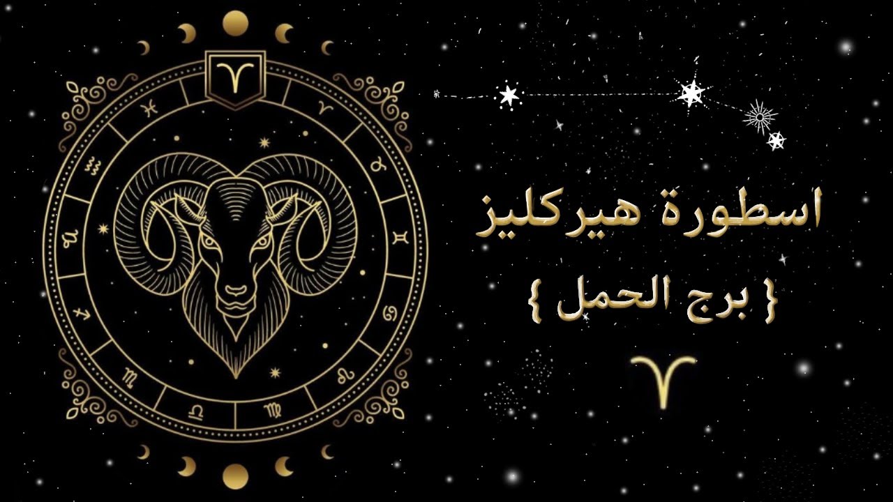 الدروس الروحية للأبراج [ برج الحمل ] | القبض على الخيول المفترسة !