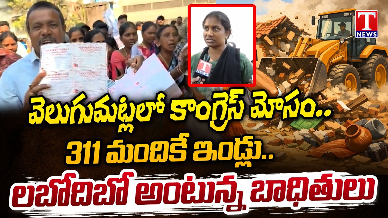 Congress Fraud Exposed: Congress Cheats Victims, Only 311 Houses Delivered In Velugumatla | T News