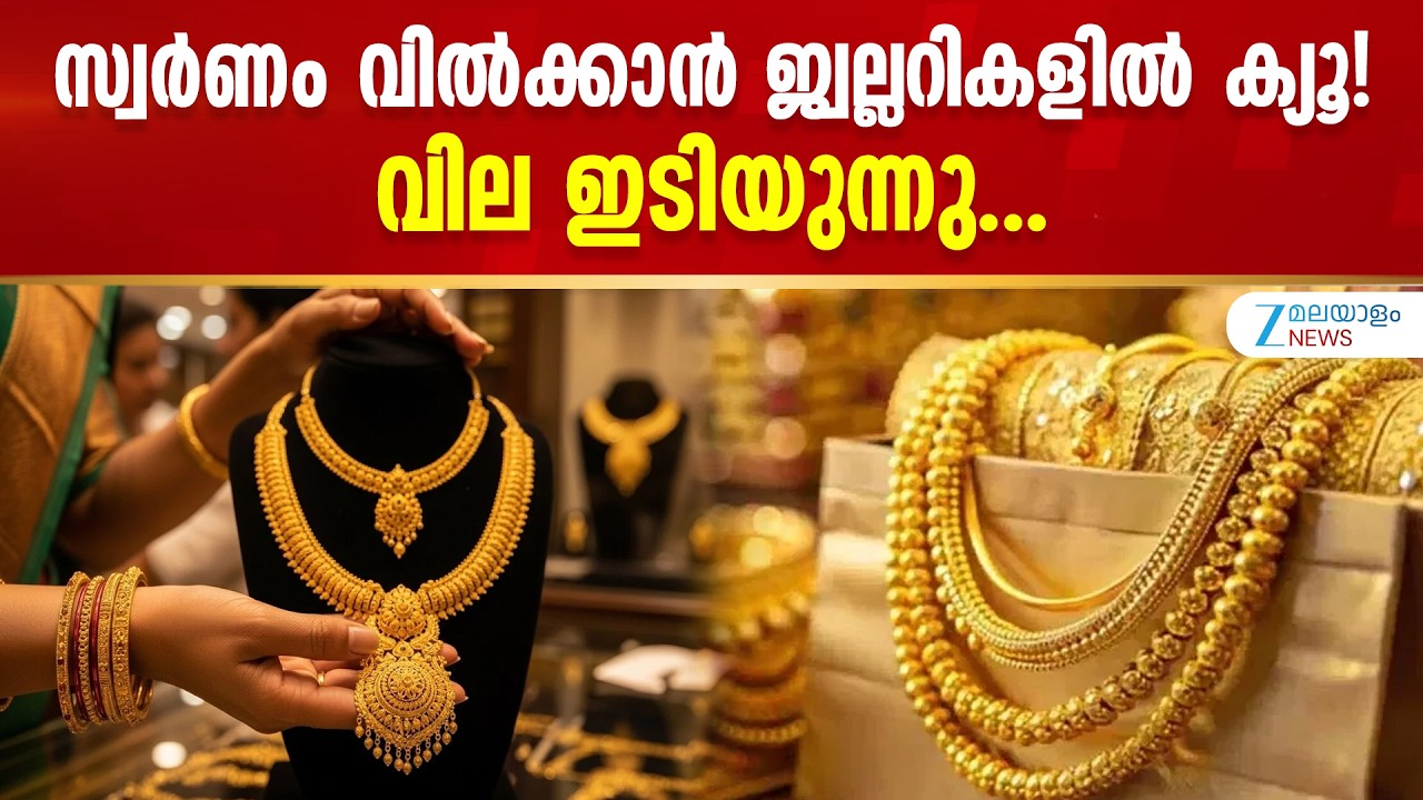 Gold Demand Trend | സ്വർണവില ഇടിയുന്നതോടെ സ്വർണം വിൽക്കാൻ തിരക്ക് കൂട്ടി ആളുകൾ