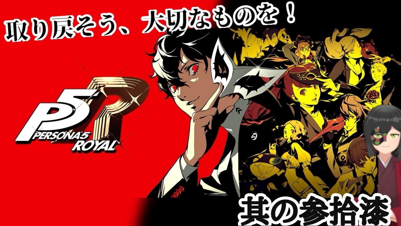 【P5R】家主は心を盗み出す【微・初見プレイ】其の参拾漆
