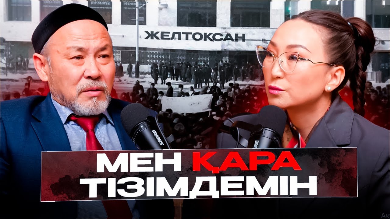 Мен сендерге не жаздым?! | Желтоқсан шындығы | Әбиірбек Тінәлиев | #подкаст