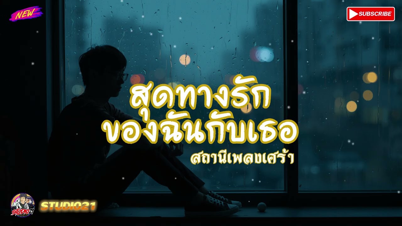 เพลง สุดทางรักของฉันกับเธอ