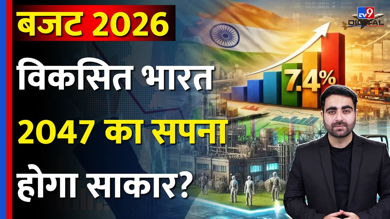 Budget 2026: विकसित भारत 2047 का सपना होगा साकार? | New Tax | Nirmala Sitharaman | Vijay Sardana