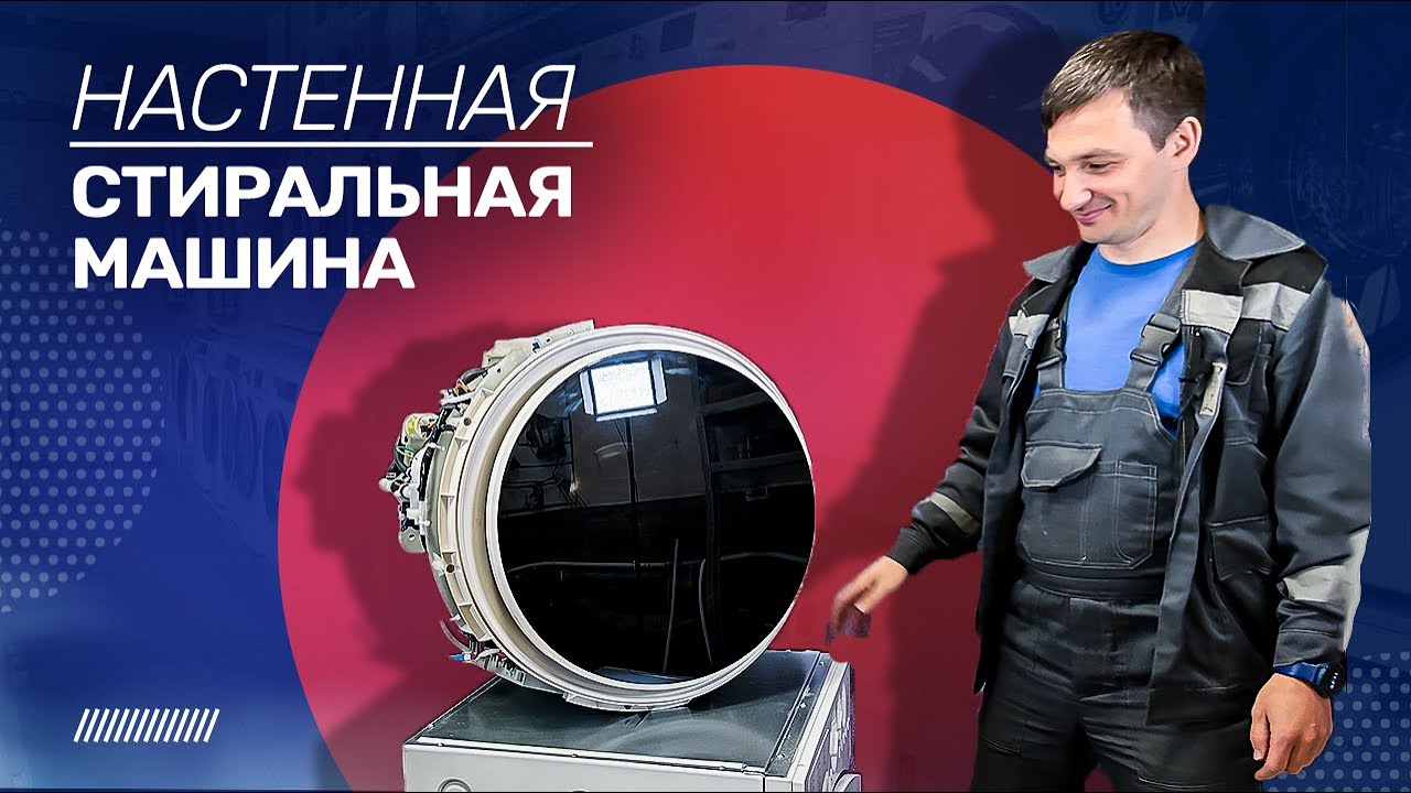 Настенная стиральная машина Wistora xqg30-3811H ll Полный обзор