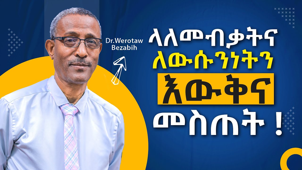 ላለመብቃትና ለውሱንነት እውቅና መስጠት / Acknowledge Your Imperfections and Limitations/ Section 3/ Video 216