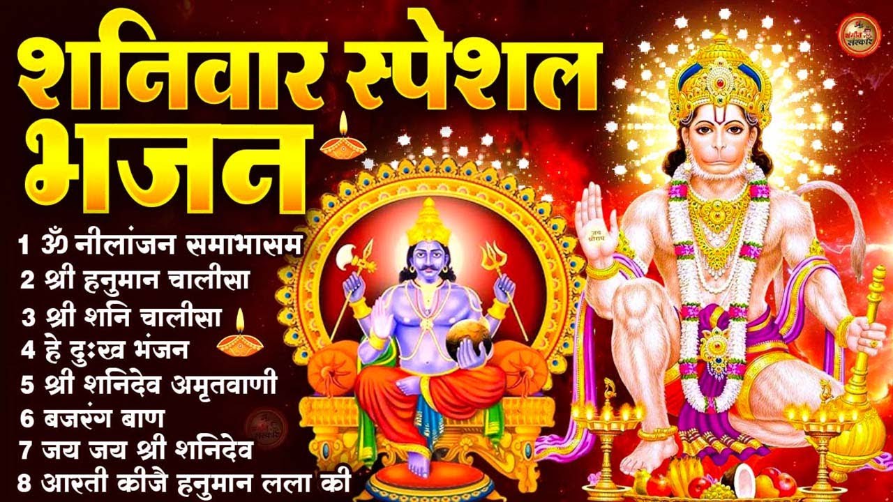 शनिवार भक्ति भजन : ॐ निलांजन समाभासं, श्री हनुमान चालीसा, शनिदेव कथा, शनि चालीसा, शनि हनुमान आरती