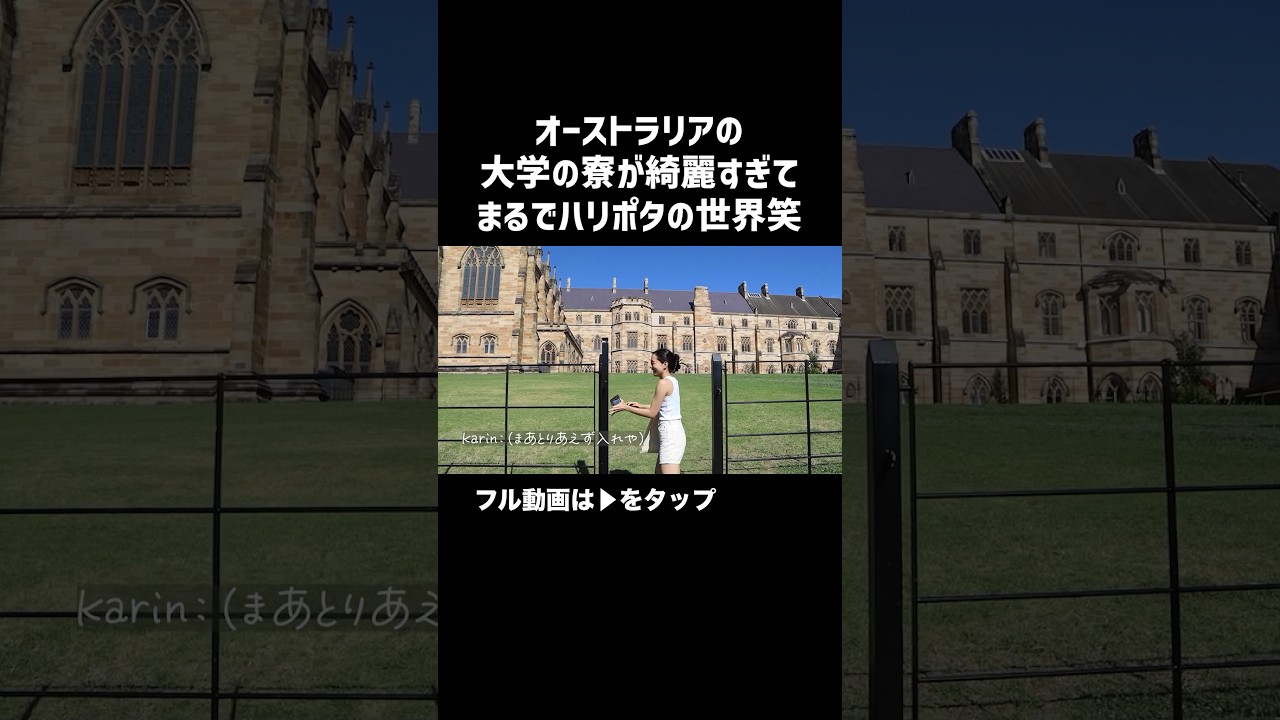 名門シドニー大学の寮へ潜入！まるでハリポタの世界🇦🇺家賃高すぎ笑笑笑 #shorts #オーストラリア #留学 #海外生活 #英語